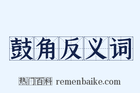 鼓角反义词是什么意思的图片